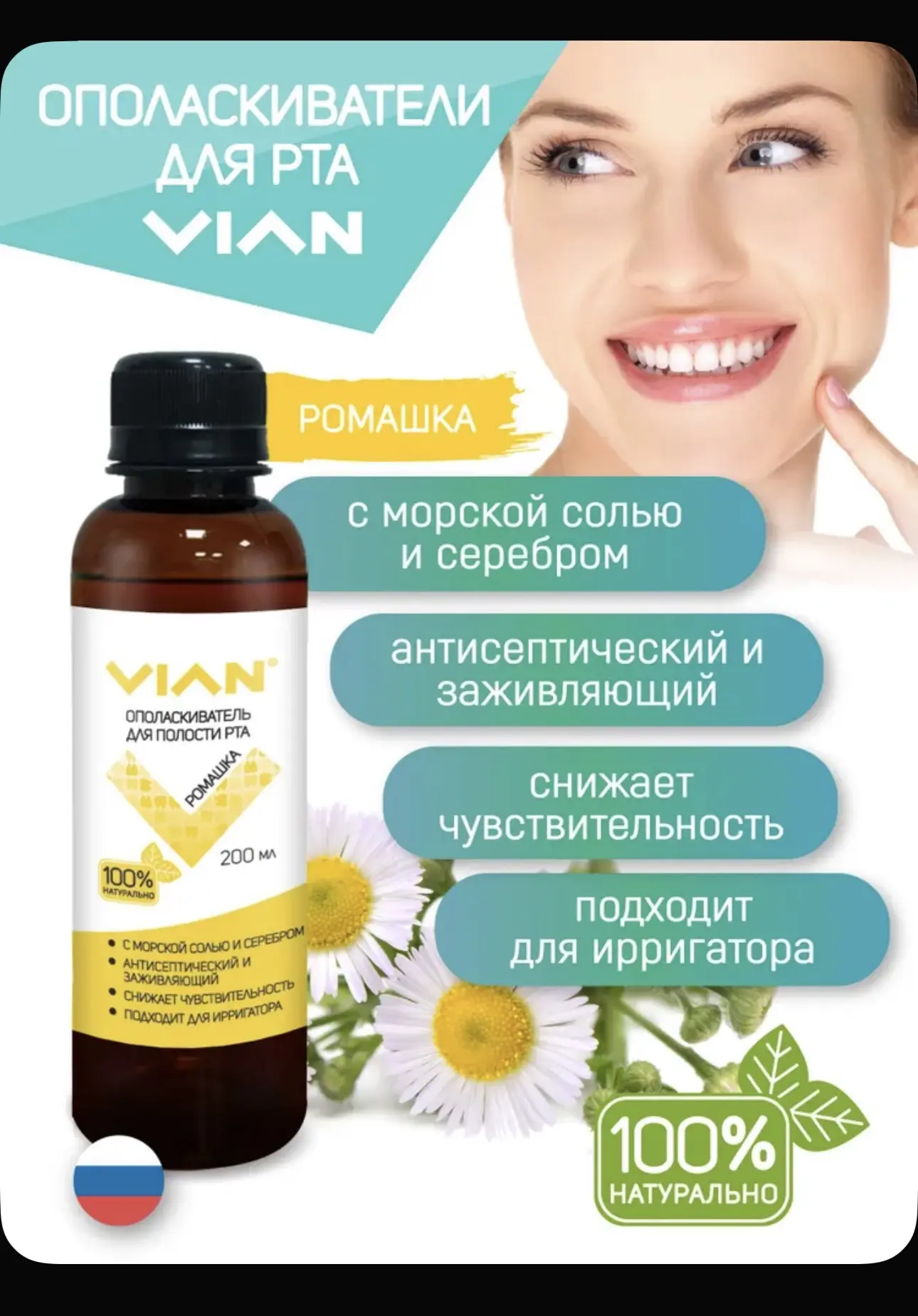 VIAN "РОМАШКА" с морской солью ополаскиватель для рта, 200 мл