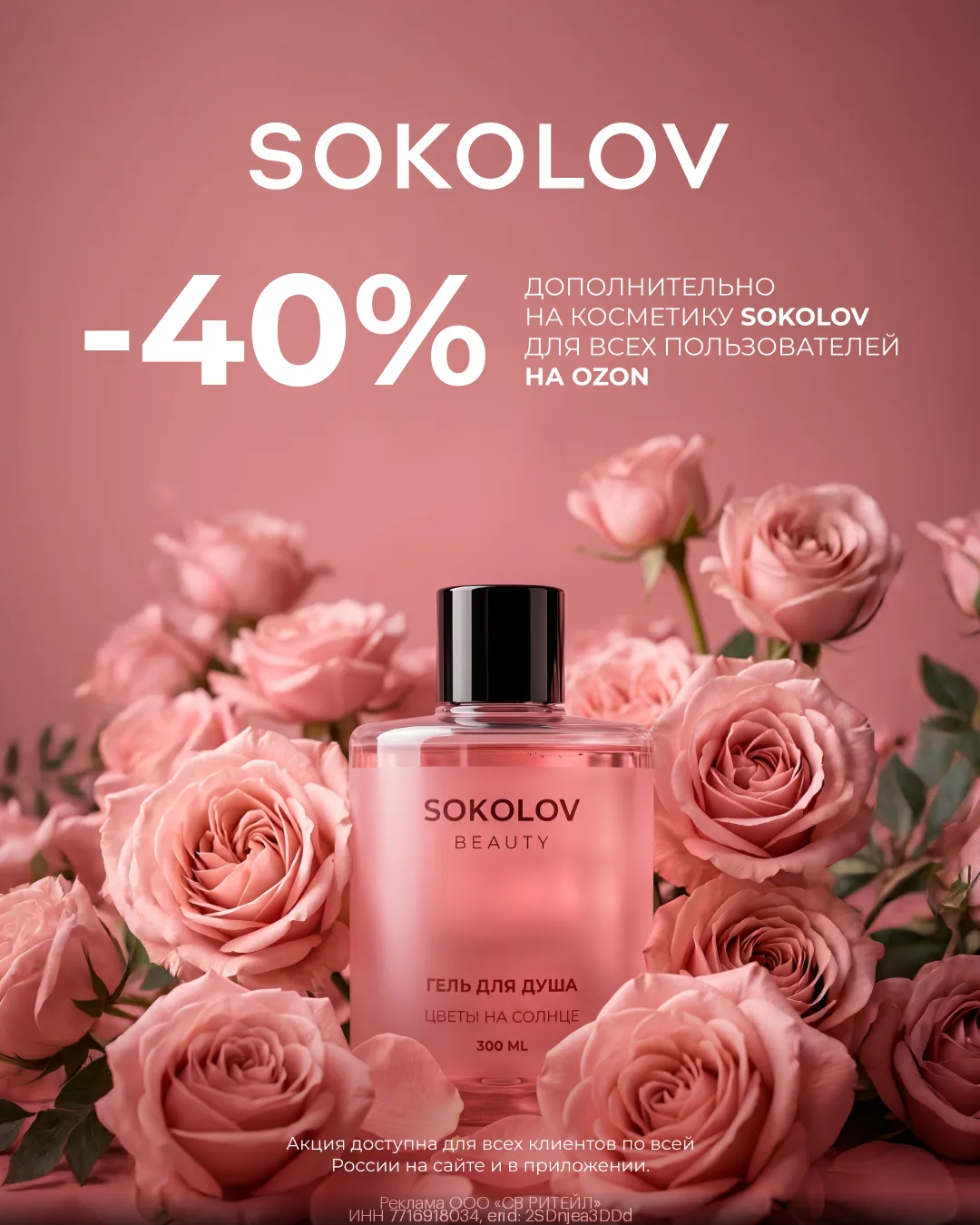 Снова дали скидку 40% на косметику SOKOLOV 🔥 хватаем все, что понравится их подборки