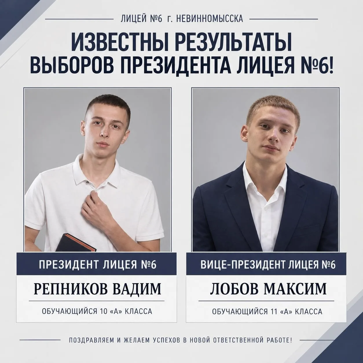 🇷🇺✨Выборы президента Лицея №6 состоялись!