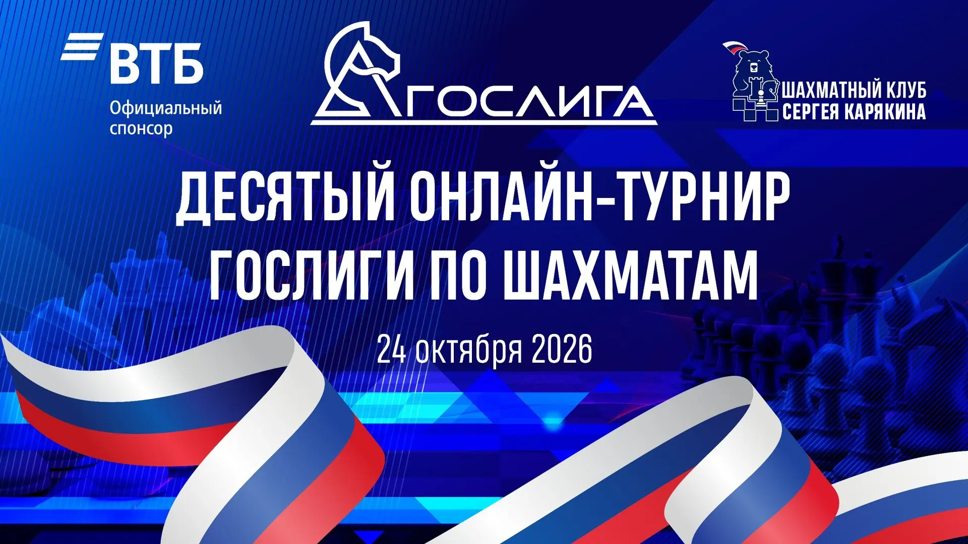 ♟ Гослига — 2026: борьба за лидерство продолжается!