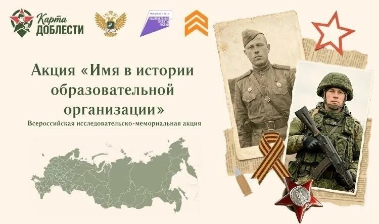 📜 Всероссийская исследовательско-мемориальная акция «Имя в истории образовательной орг...