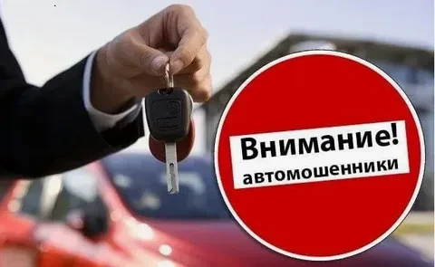 АФЕРИСТЫ ОБМАНЫВАЮТ ПОКУПАТЕЛЕЙ АВТОМОБИЛЕЙ                                            ...