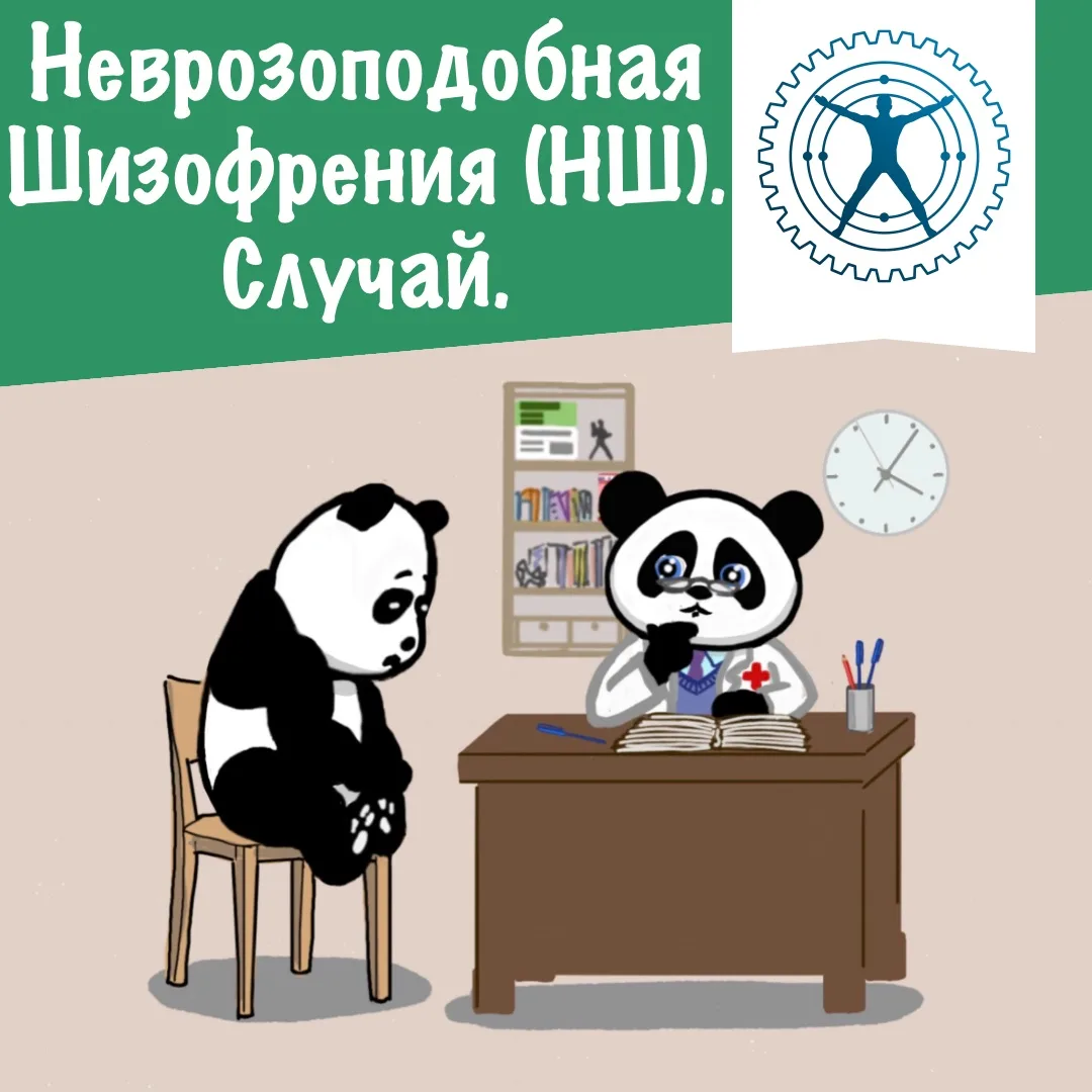 Неврозоподобная Шизофрения (НШ). Случай.