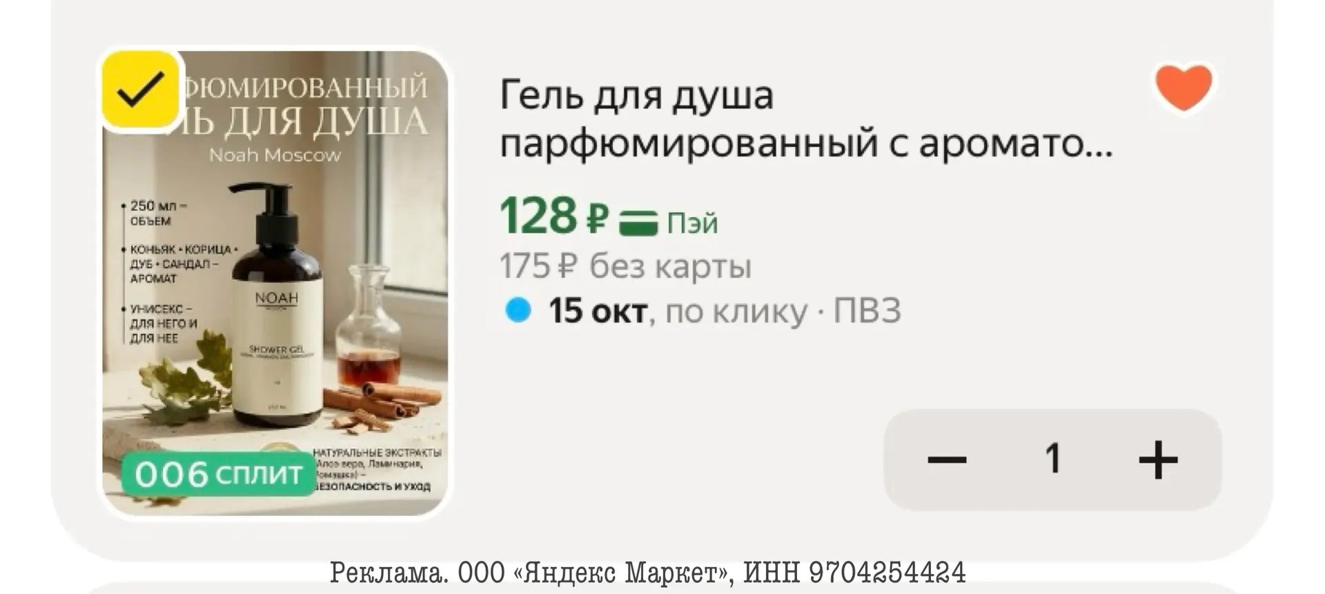 Гель для душа парфюмированный с ароматом коньяка и корицы унисекс для всех видов кожи🤍