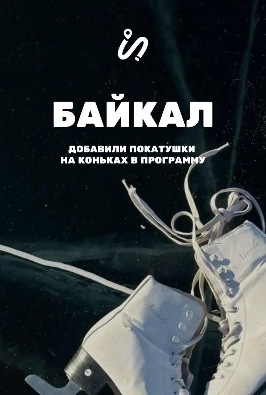⛸ А мы в этот раз на коньках кататься будем прямо на льду Байкала!