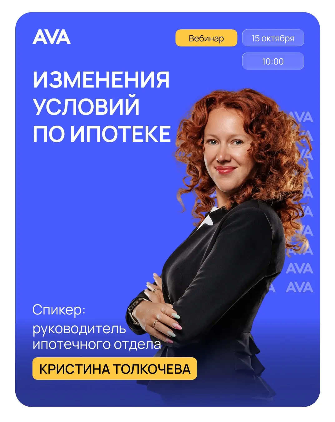 📣 Вебинар «Изменения условий по ипотеке»