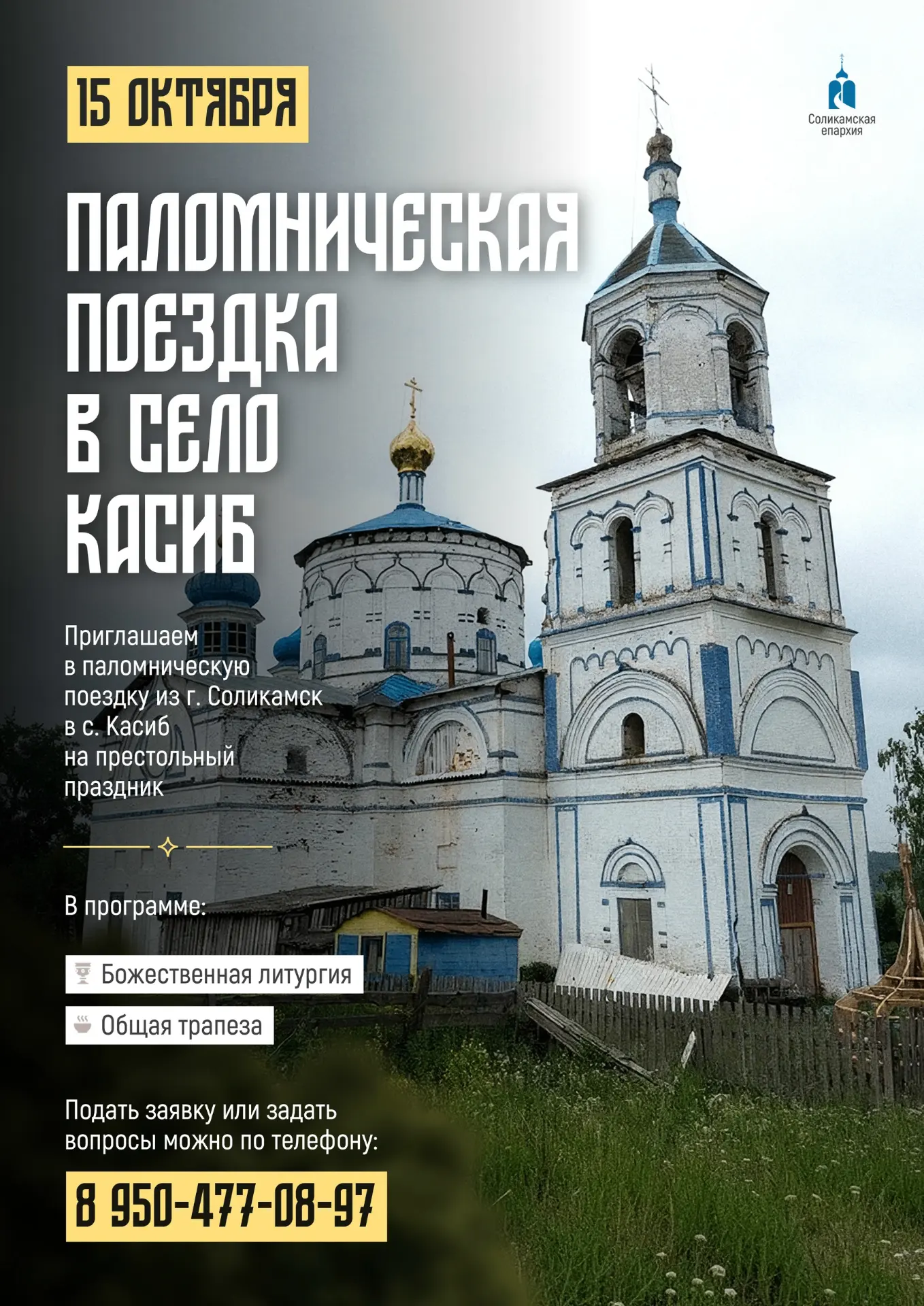 Братия и сестры! Паломнический отдел Соликамской епархии приглашает вас принять участие...