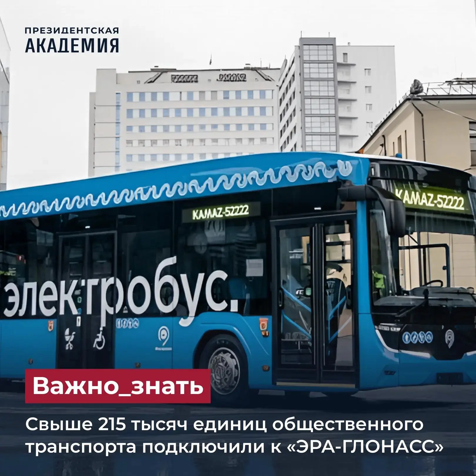 Свыше 215 тысяч единиц общественного транспорта подключили к «ЭРА-ГЛОНАСС»