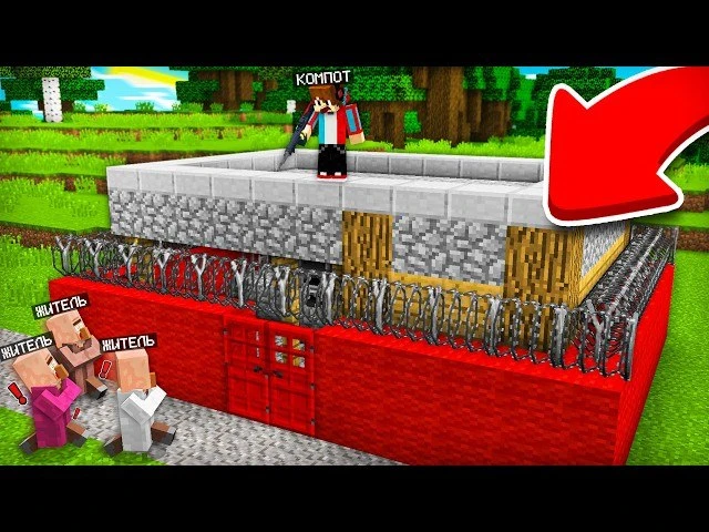 КАК МНЕ НЕ ПУСТИТЬ ЭТИХ ЖИТЕЛЕЙ В МОЙ ДОМ В МАЙНКРАФТ | Компот Minecraft