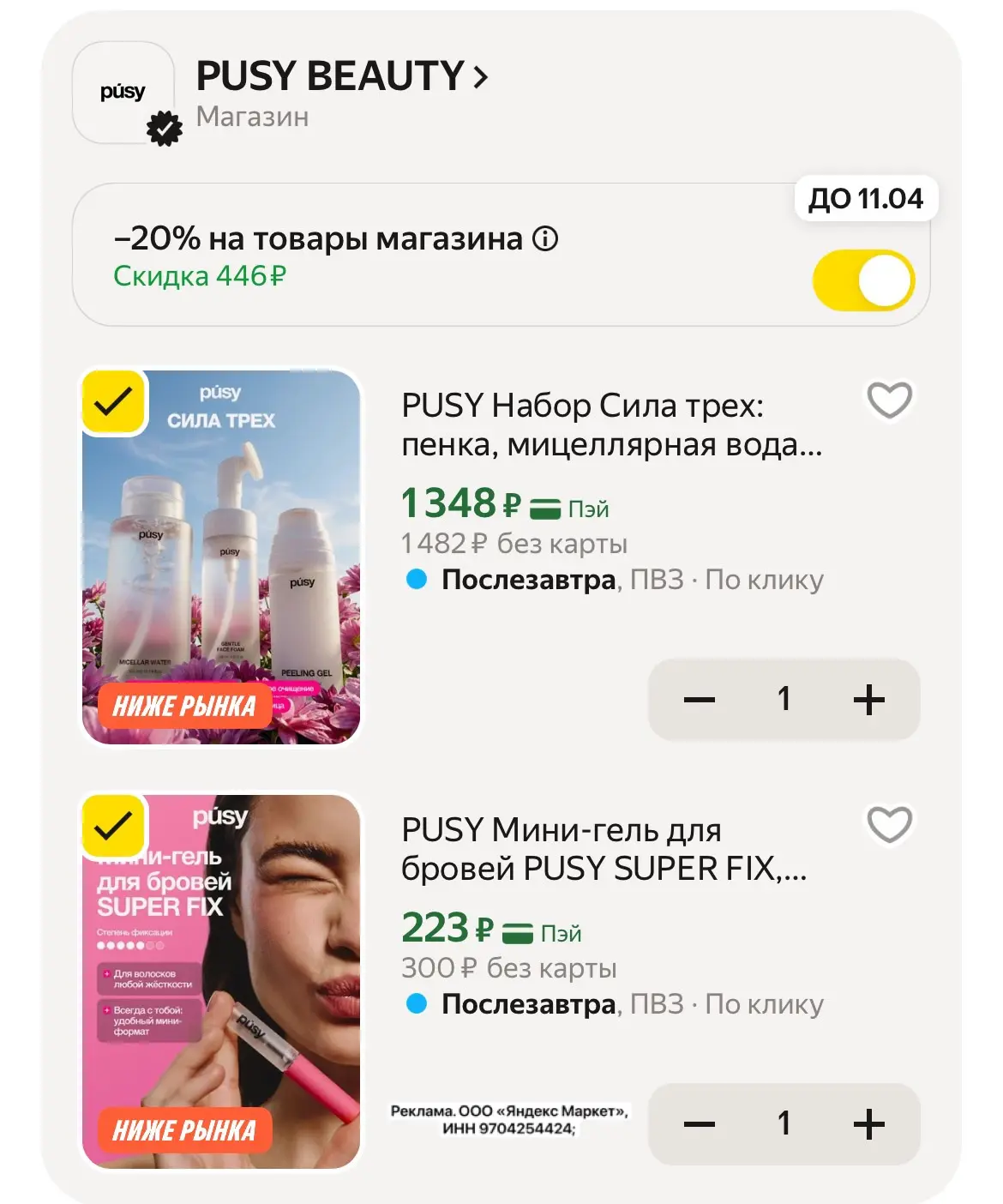 Скидки на лучшую косметику PUSY😍