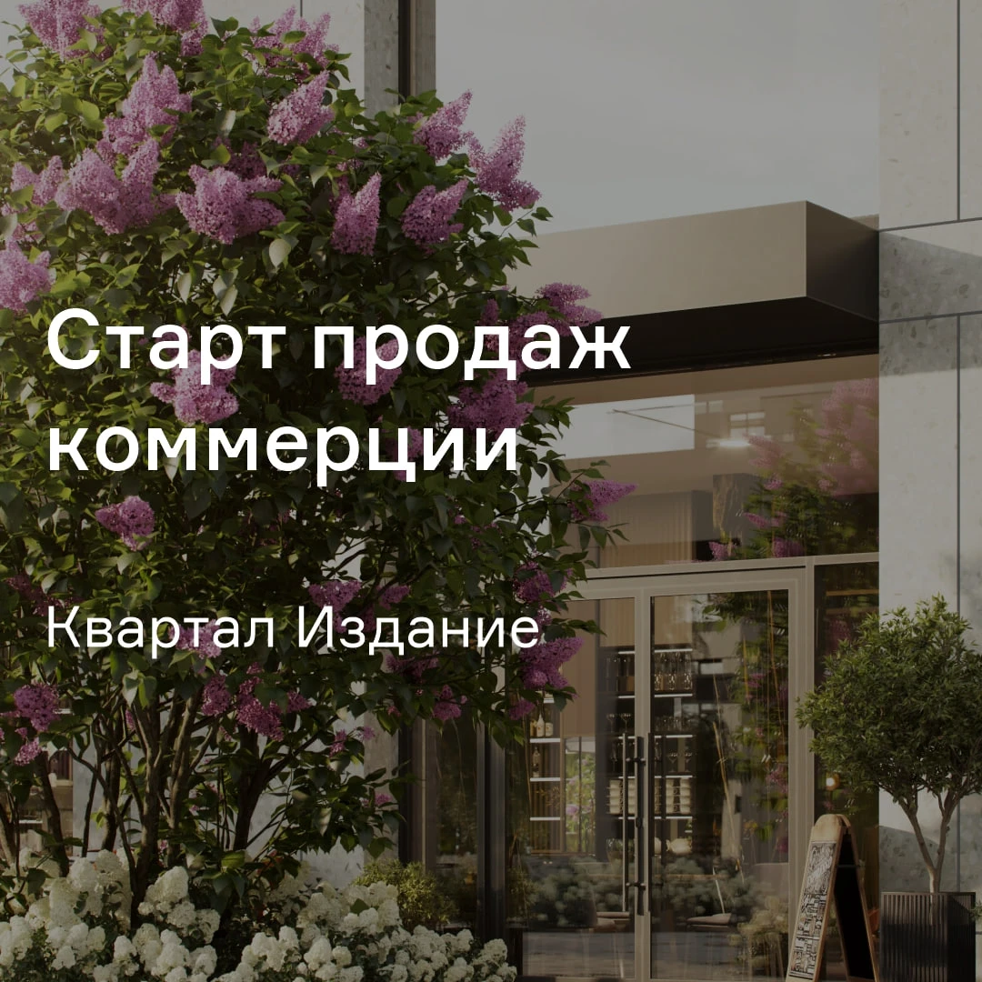 🔴 Старт продаж коммерции