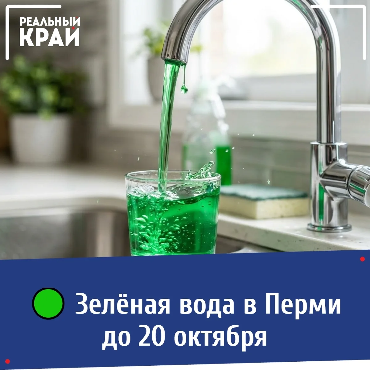 🟢 Зелёная вода в Перми до 20 октября