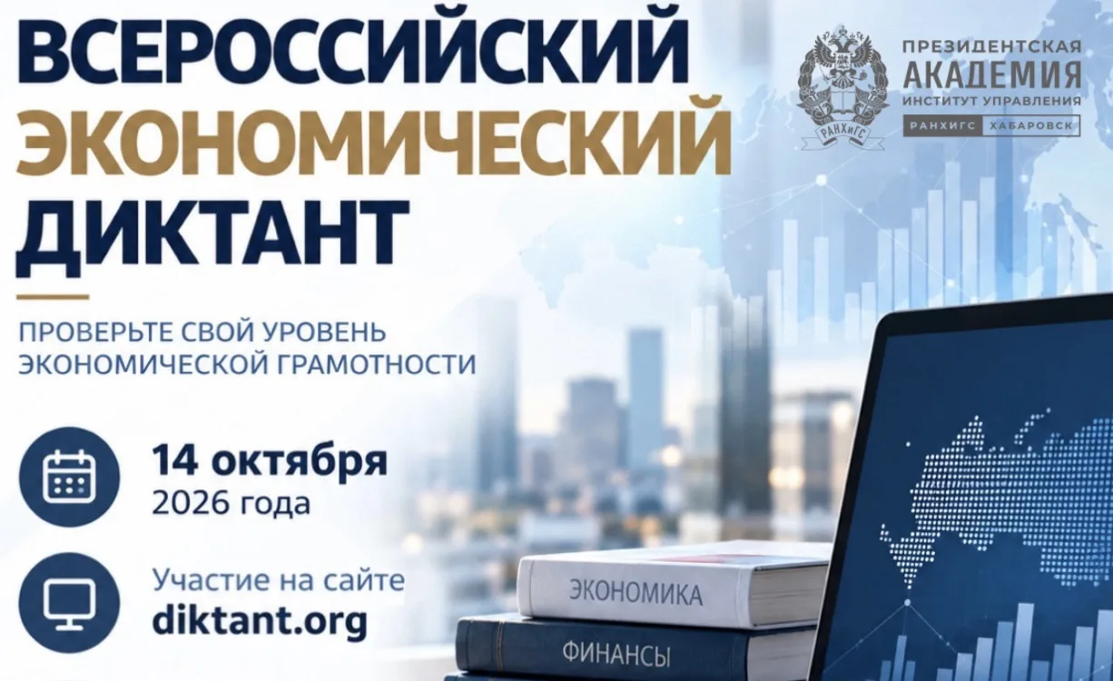 📚 ДВИУ РАНХиГС приглашает принять участие во Всероссийском экономическом диктанте