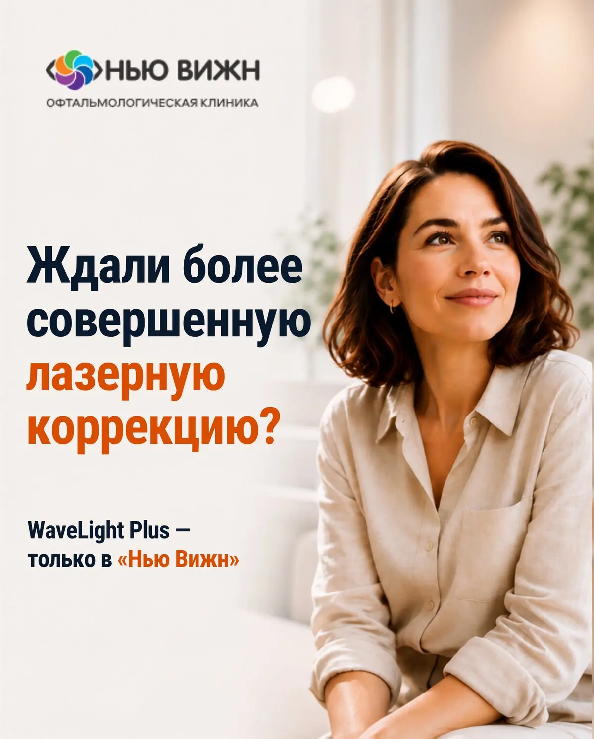 Новый уровень лазерной коррекции зрения в "Нью Вижн"