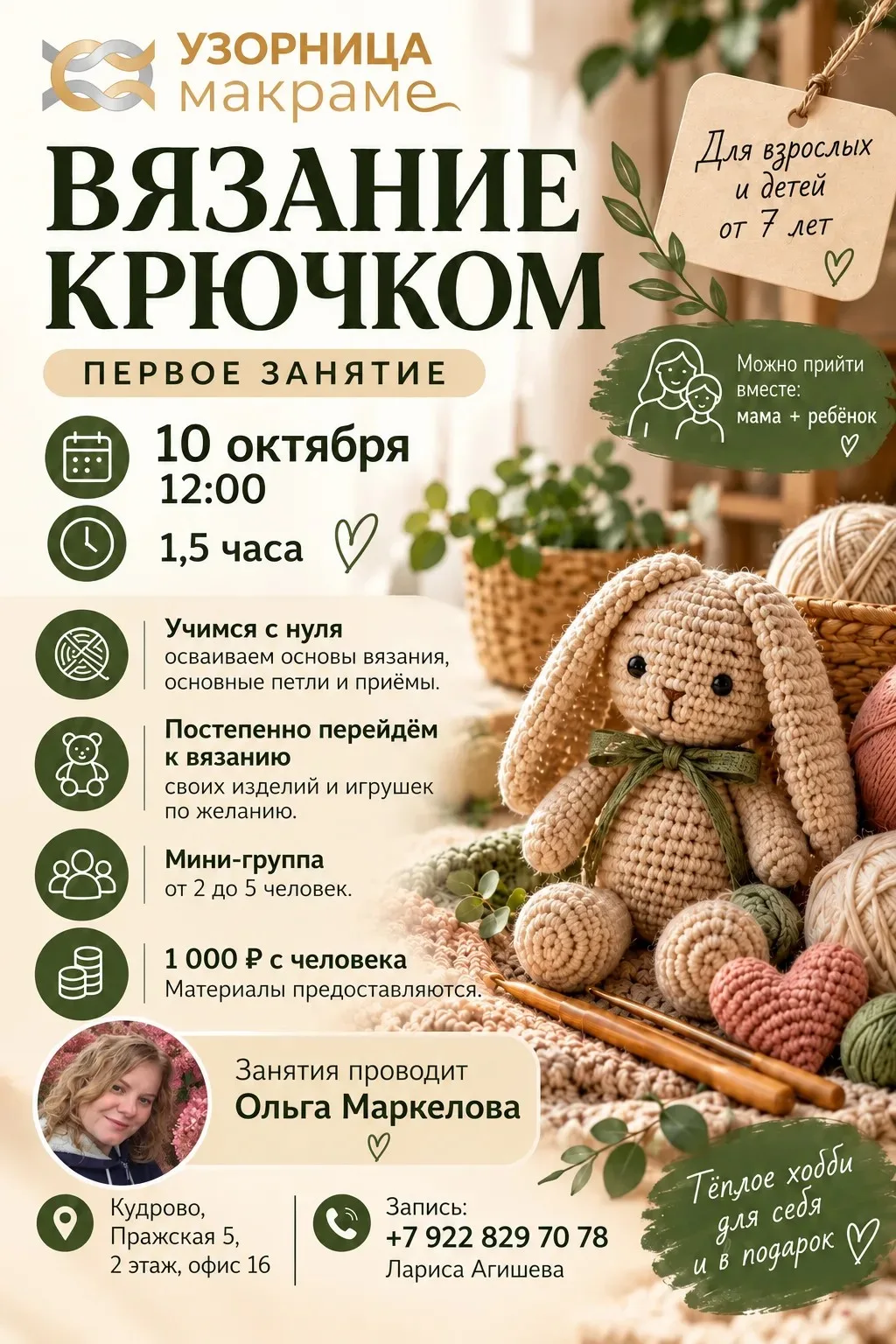 Открываем новое в Узорнице-занятия по вязанию крючком детям и взрослым, по субботам и в...