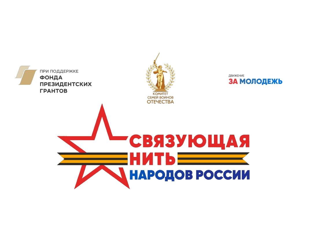 🇷🇺 Всероссийский историко-патриотический конкурс «Связующая нить народов России».