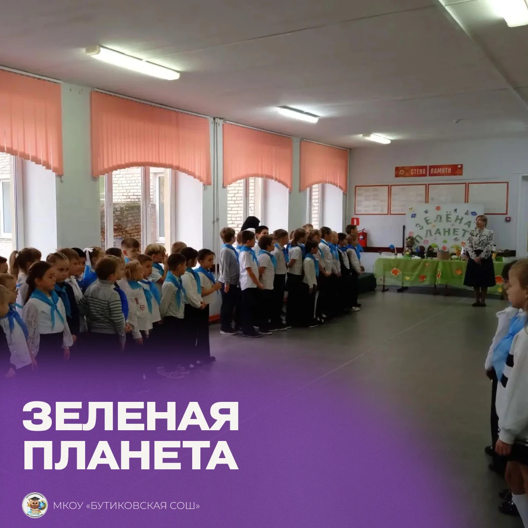 🌍 В МКОУ «Бутиковская СОШ» стартовала Неделя окружающего мира «Зеленая планета»!