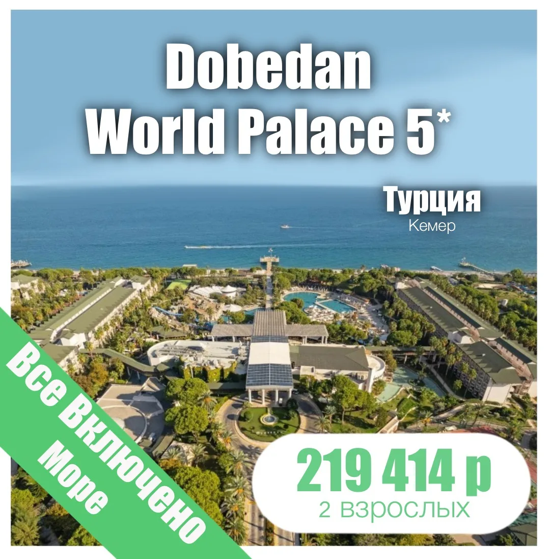 🏄‍♀️Dobedan World Palace (Ex. Alva Donna World Palace) 5*