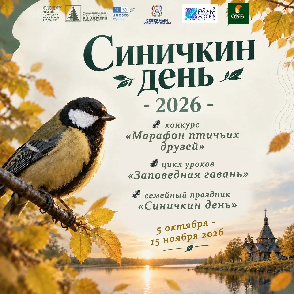 🐦⚡️ Кенозерский национальный парк приглашает на «Синичкин день-2026»