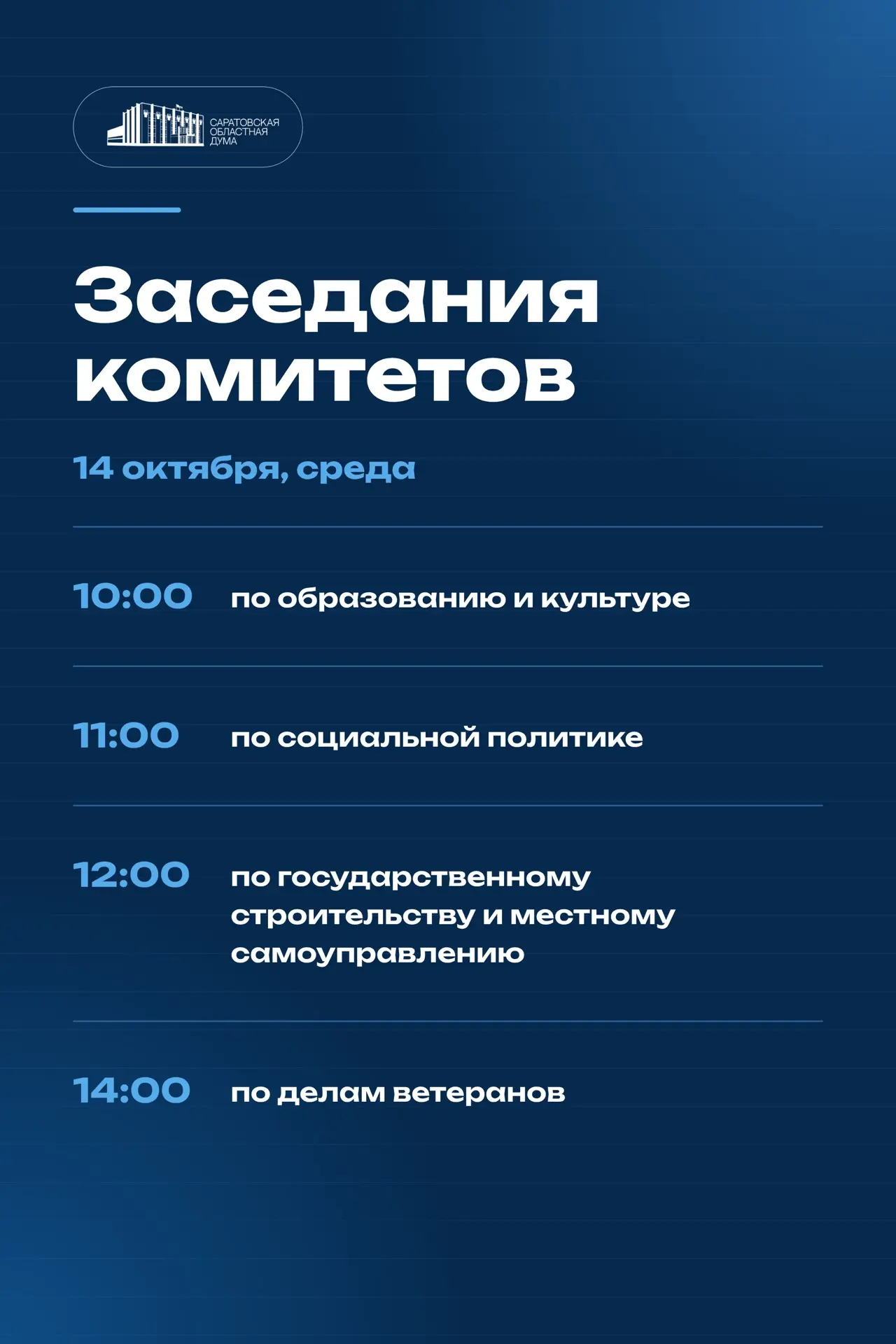 📌 14 октября в Саратовской областной Думе состоятся заседания комитетов: