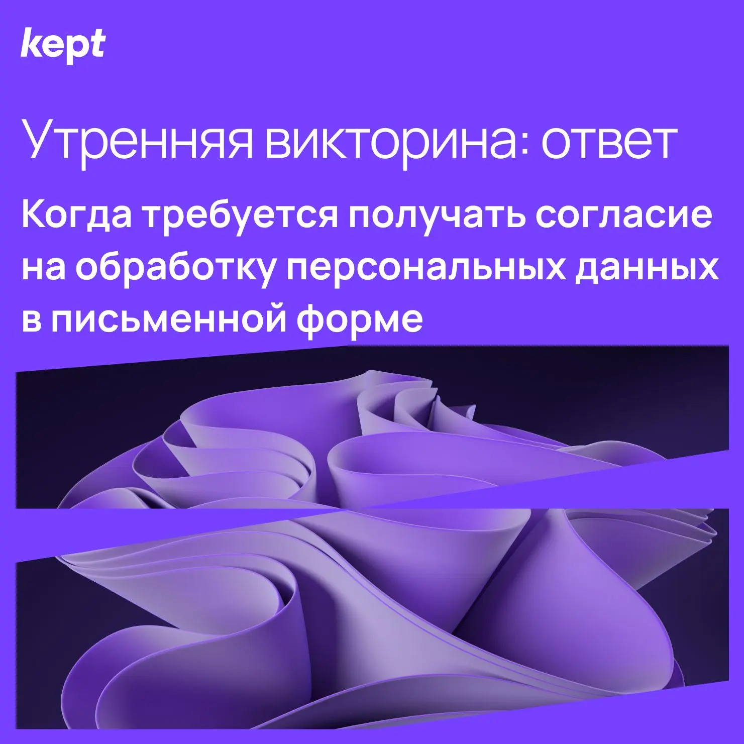 В каком из перечисленных случаев компания не обязана получать письменное согласие субъе...