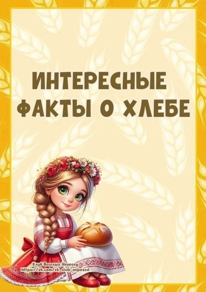 📆Всемирный день хлеба — международный праздник, который отмечается ежегодно 16 октября...