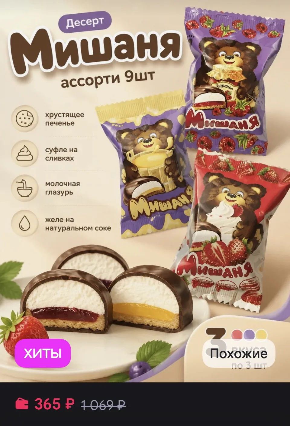 Десерт суфле в шоколаде Мишаня ассорти 9шт