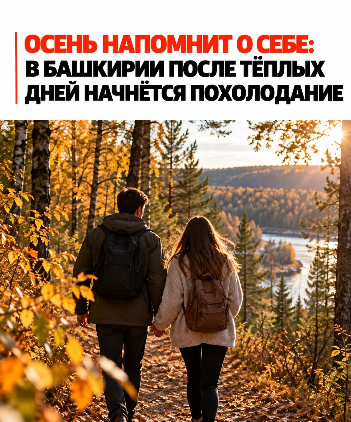 🍂 Осень напомнит о себе: в Башкирии после тёплых дней начнётся похолодание