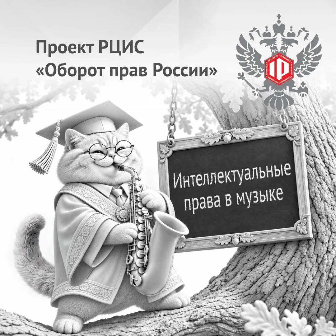 РЦИС рассказал об особенностях интеллектуального права в музыке