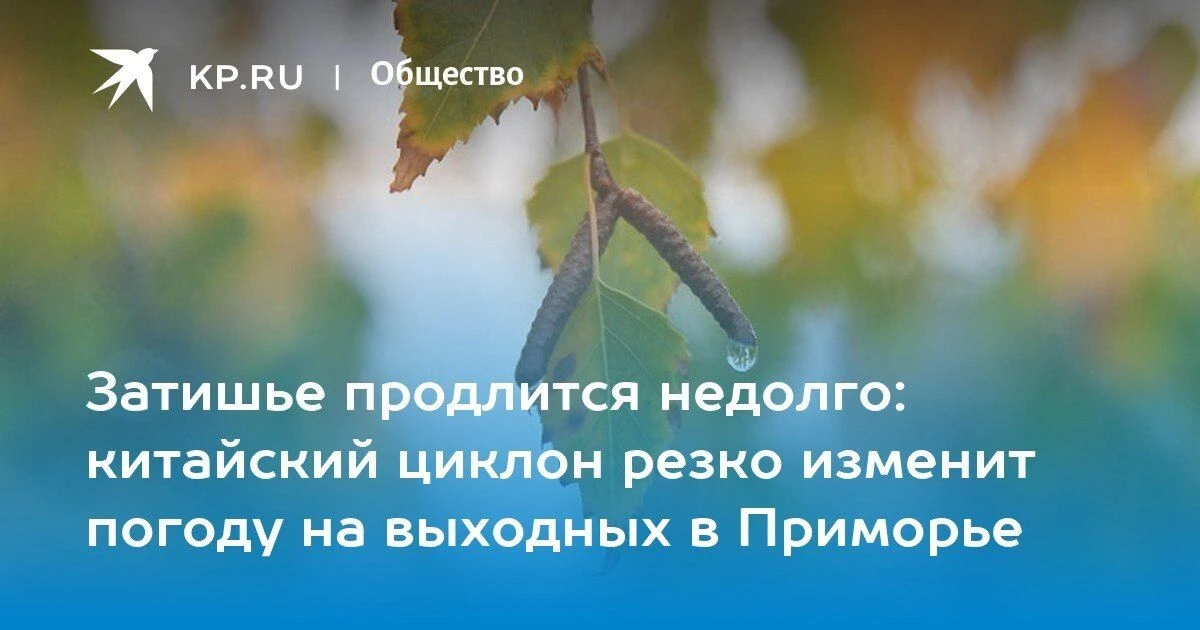 Солнечная суббота и дождливое воскресенье в Приморье