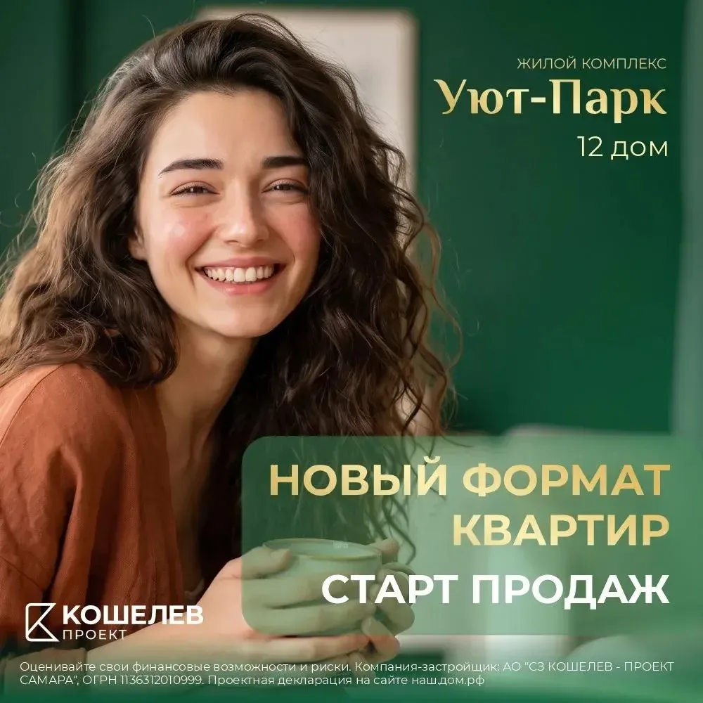 🔥 Успейте первыми: старт продаж в новом доме ЖК Уют-Парк
