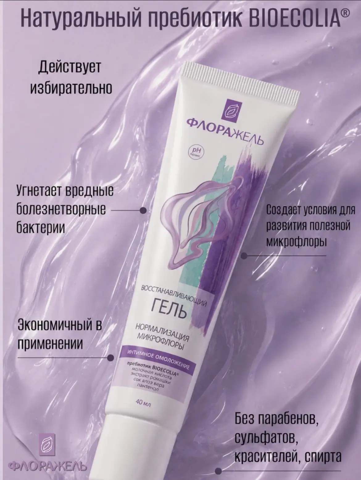 И еще о личное средство от этого же бренда Флоражель - интимный восстанавливающий гель....