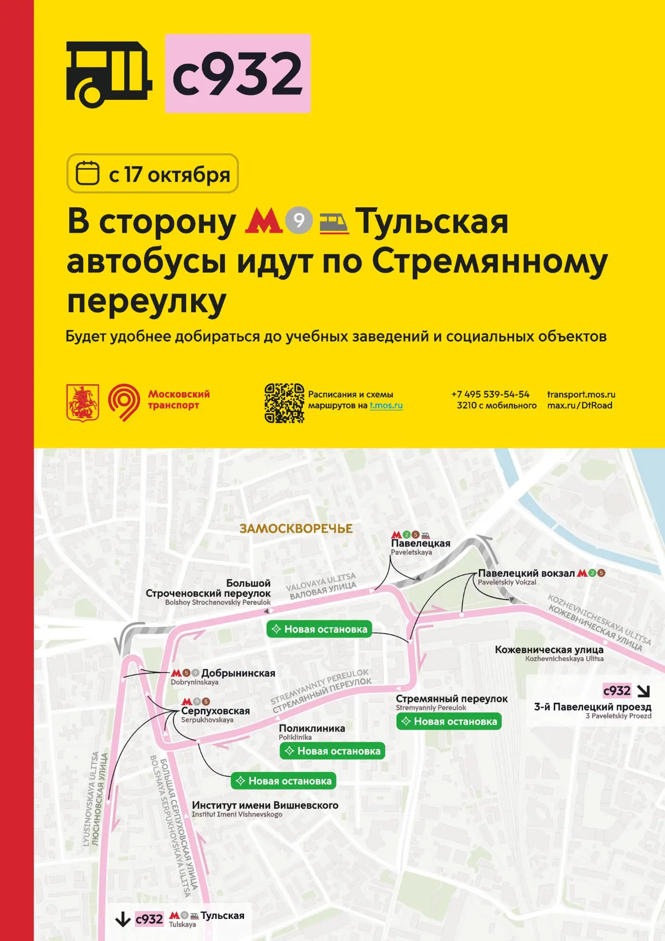 С 17 октября в сторону метро «Тульская» автобусы социального маршрута с932 пойдут по Ст...