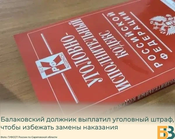 Балаковский должник выплатил уголовный штраф, чтобы избежать замены наказания