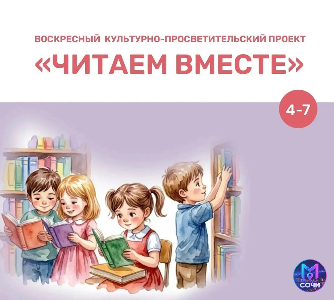 Читаем вместе: литературное путешествие для детей