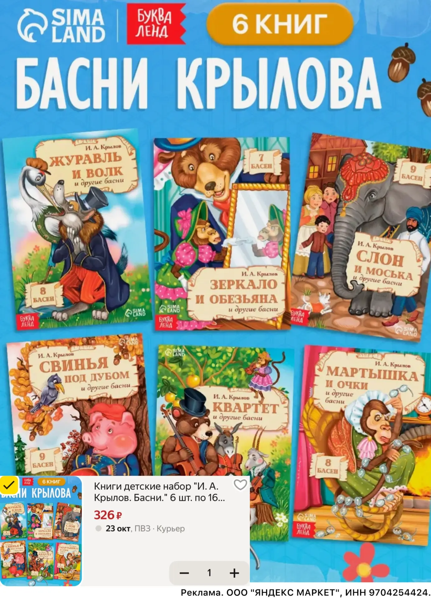 Набор книг БАСНИ КРЫЛОВА за 326 ₽📚