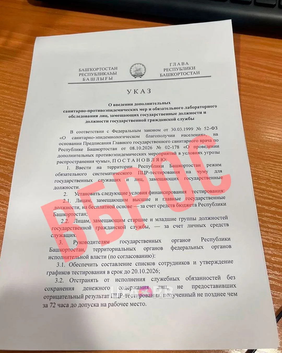 Очередной вброс. В Башкирии распространяют якобы указ Хабирова о тестировании на чуму. ...