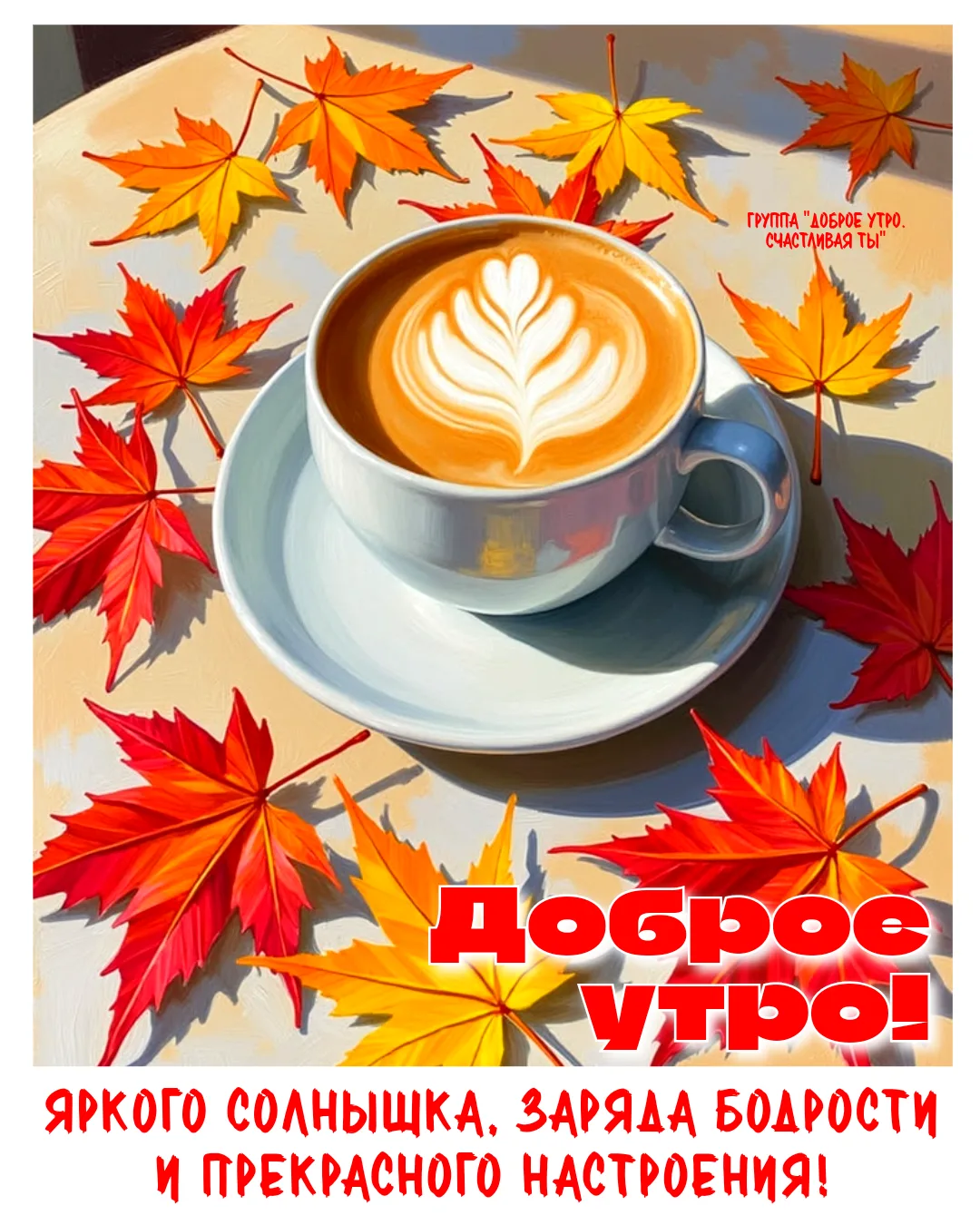 Доброе утро! Яркого солнышка, заряда бодрости и самого прекрасного настроения, которое ...