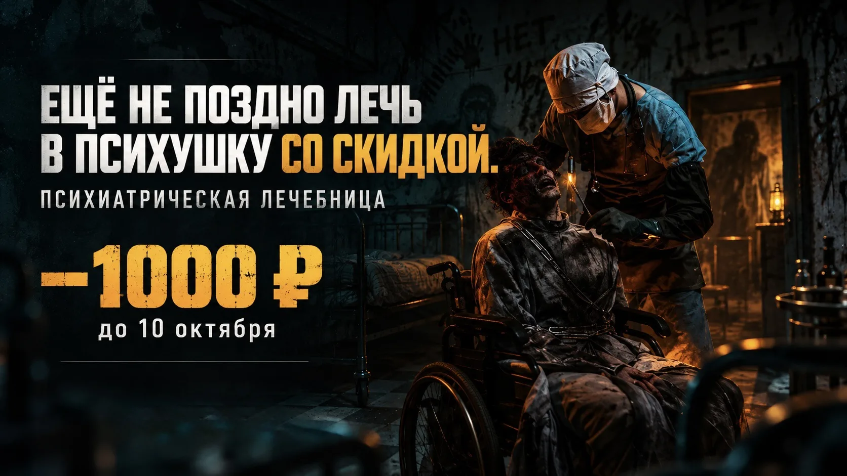 ЕЩЁ НЕ ПОЗДНО ЛЕЧЬ В ПСИХУШКУ СО СКИДКОЙ.