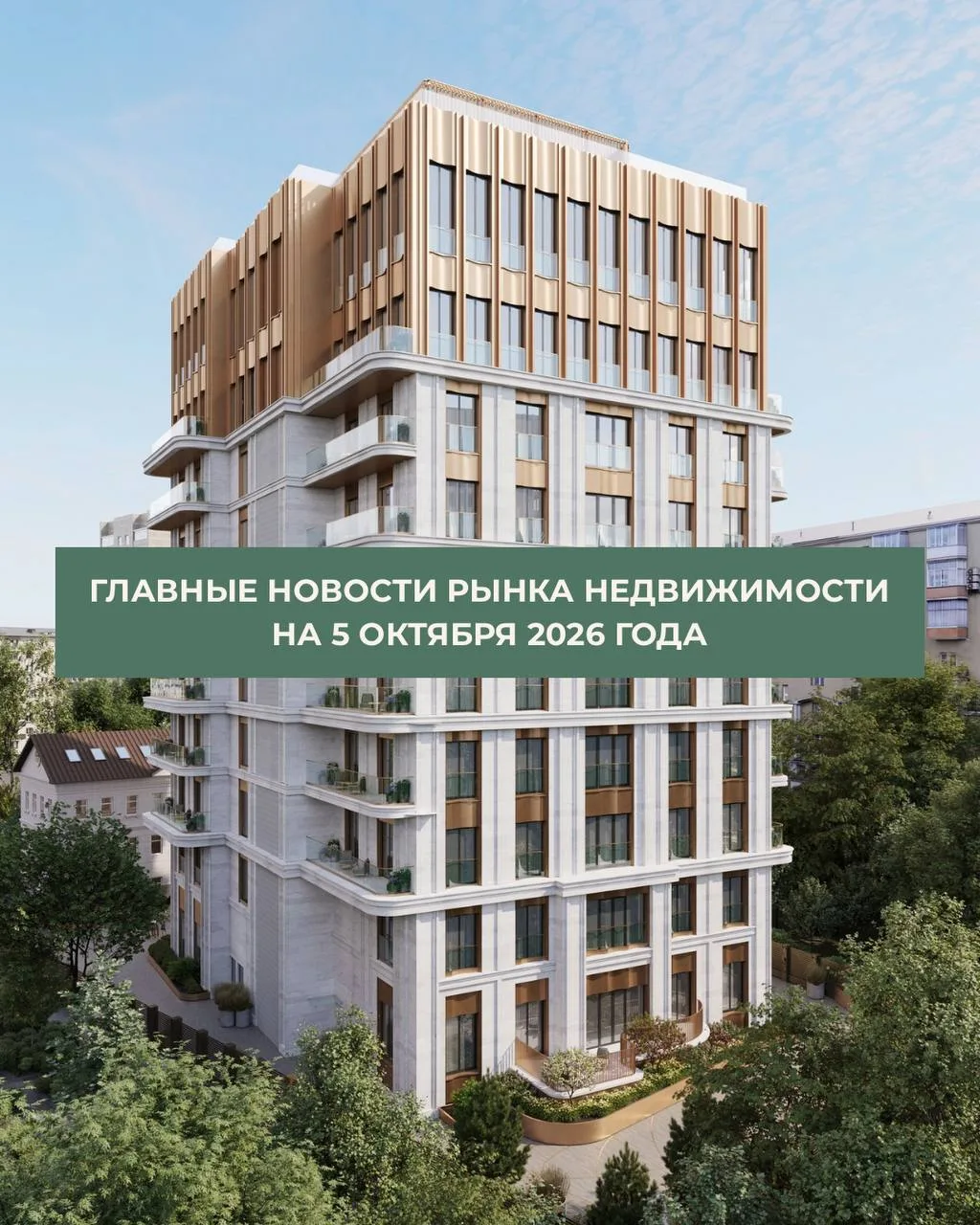 🏠 Главные новости рынка недвижимости на 5 октября 2026 года