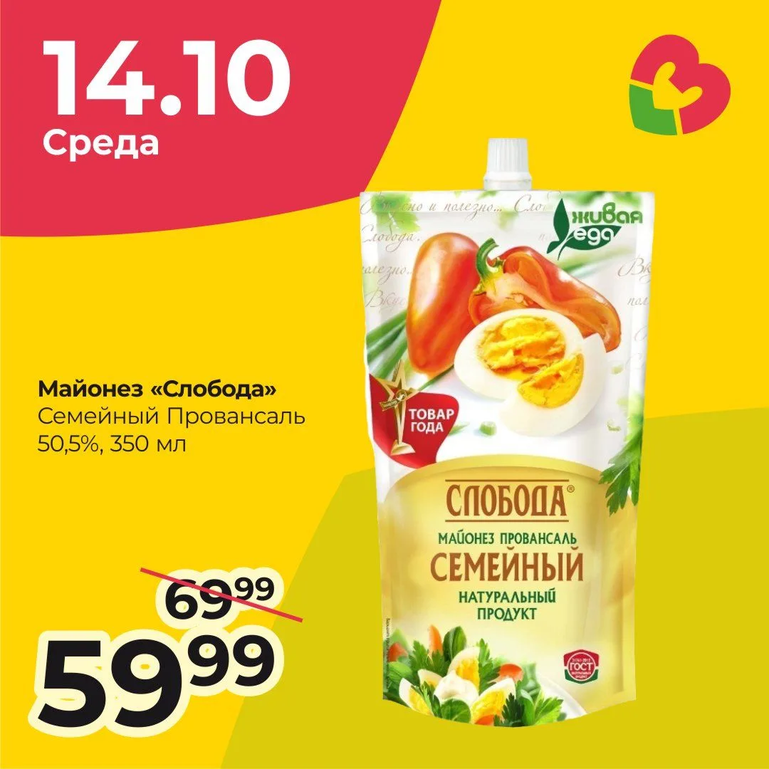 🍶 только сегодня, 14 октября — скидка на майонез