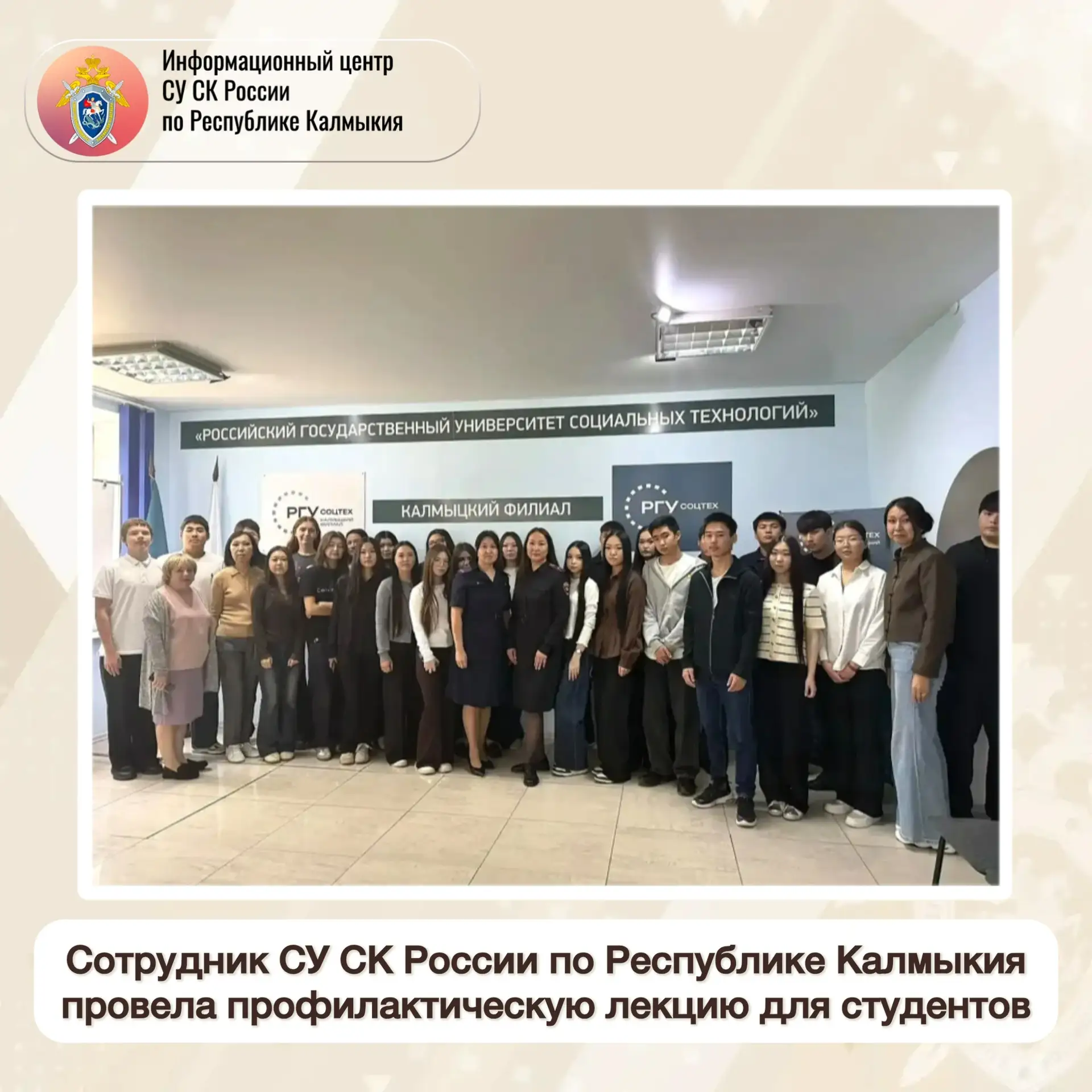 Сотрудник СУ СК России по Республике Калмыкия провела профилактическую лекцию для студе...