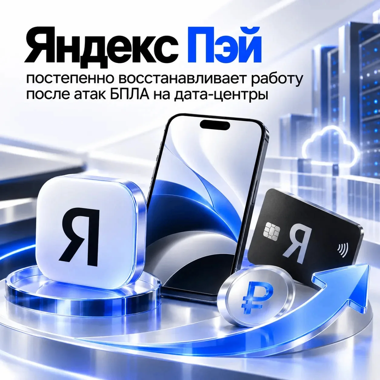 «Яндекс Пэй» восстановил часть сервисов и повысил ставку по накопительным счетам до 20%