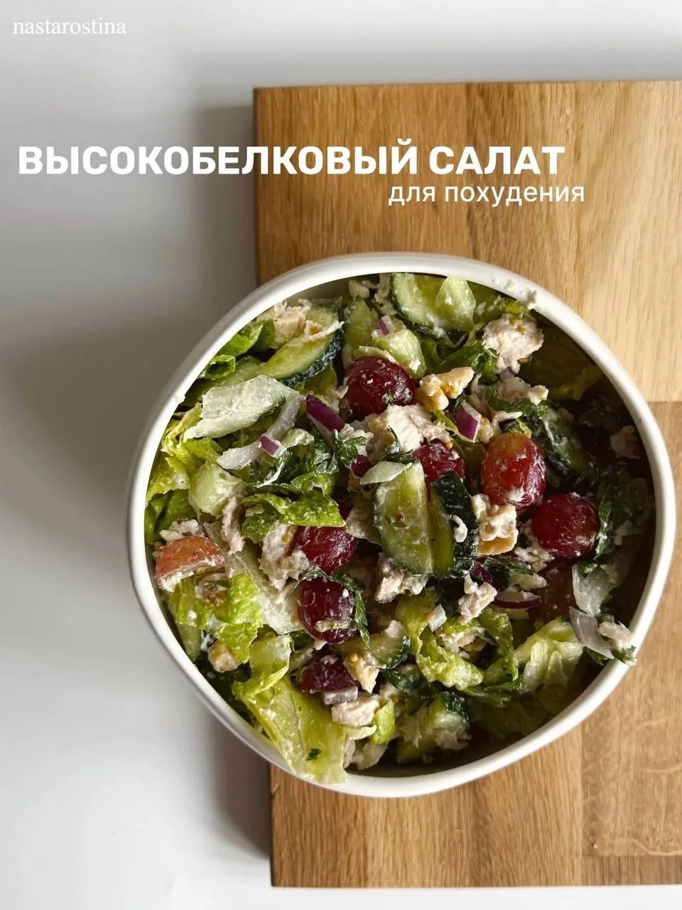 Высокобелковый салат 🥗