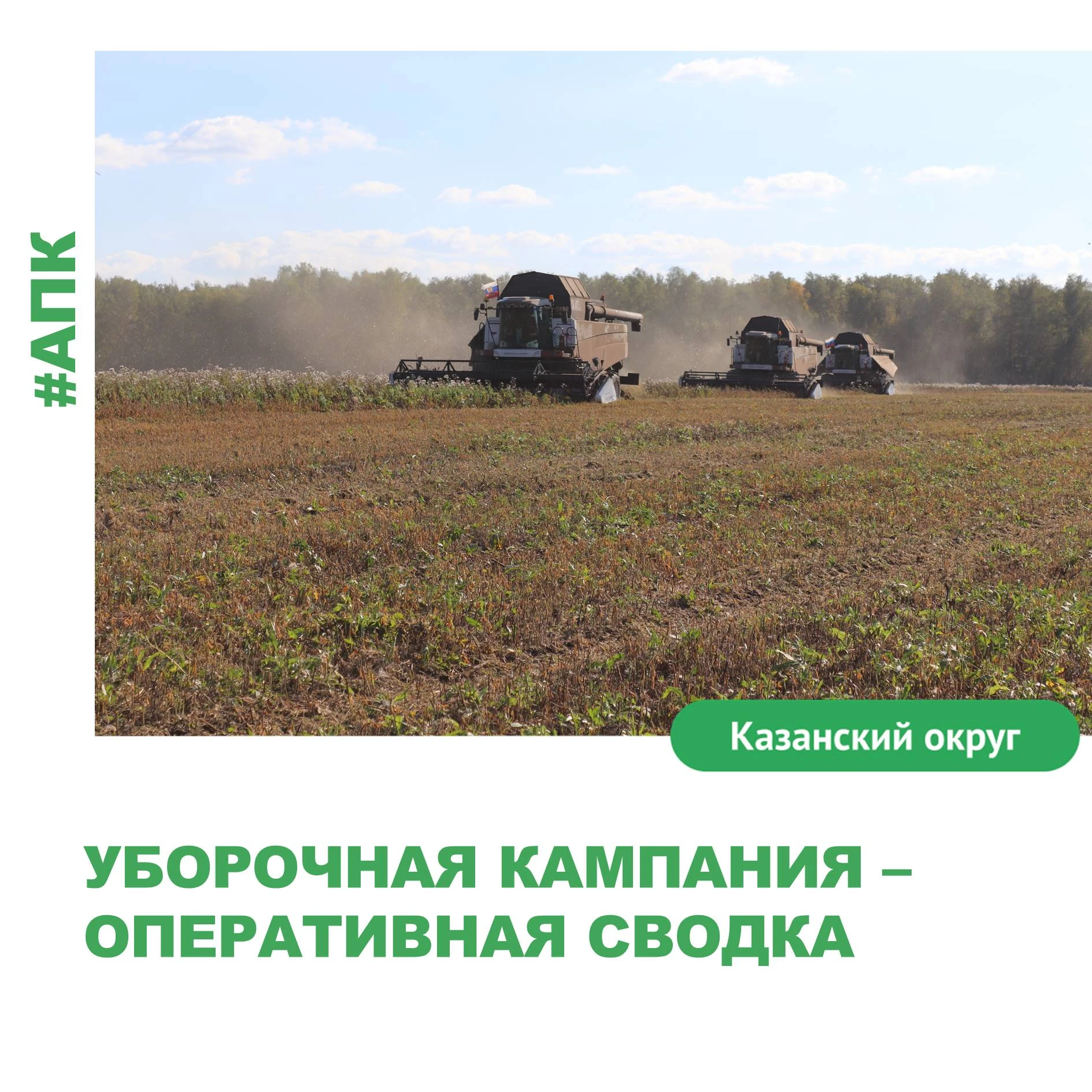 🌾Ход уборочной кампании в Казанском муниципальном округе: оперативная сводка.