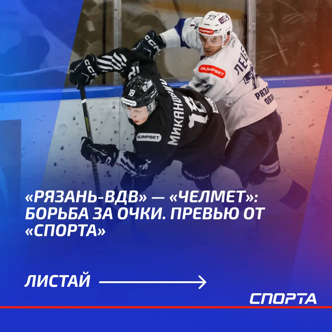 12 октября в Рязани состоится матч OLIMPBET Чемпионата России— ВХЛ между «Рязанью-ВДВ» ...