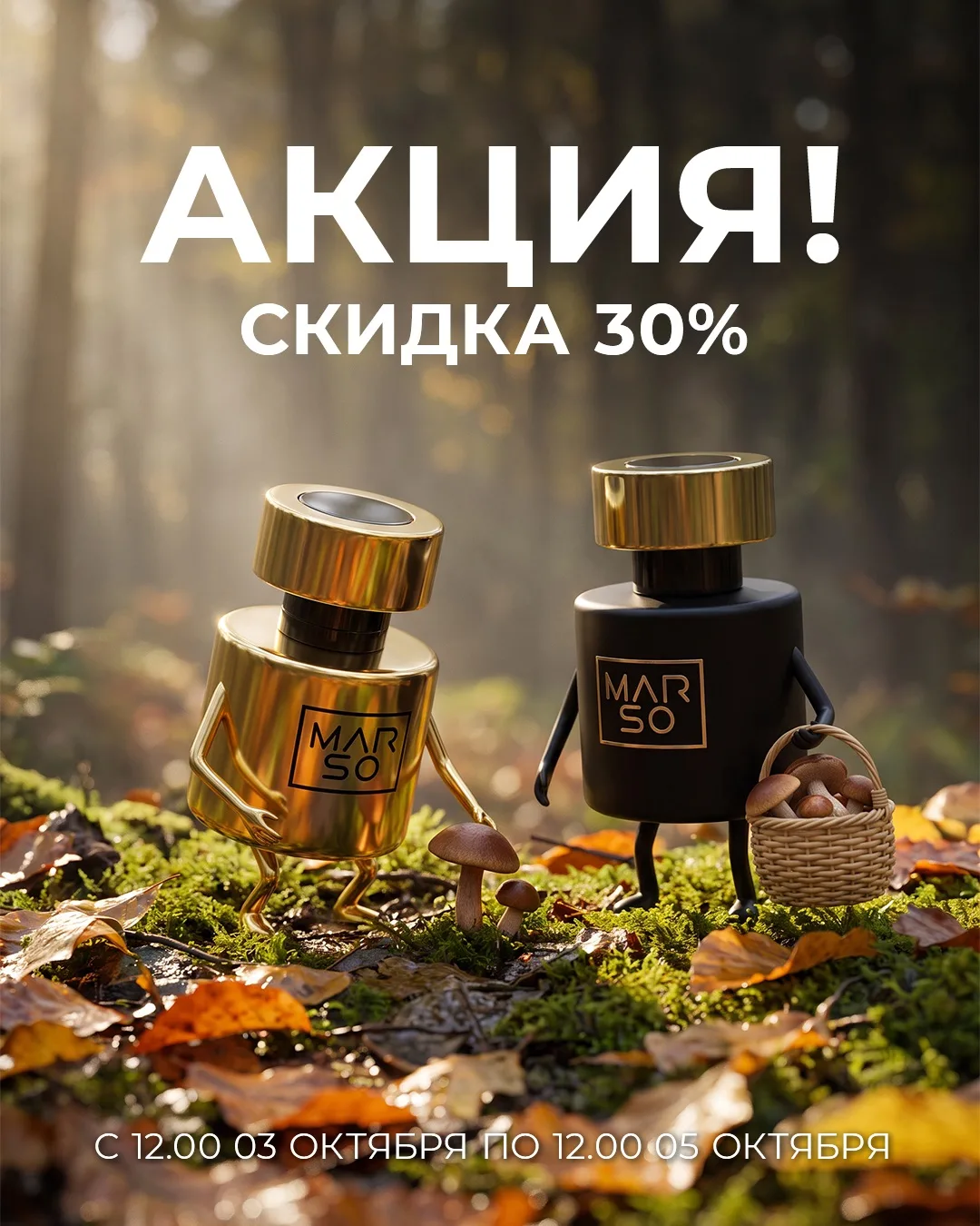 Согреваемся этой осенью приятными скидками на любимые ароматы MARSO 🍁🍄‍🟫