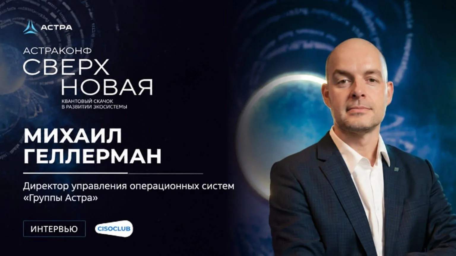 CISOCLUB опубликовал интервью со спикерами «Группы Астра» с «АстраКонф 2026» 😎