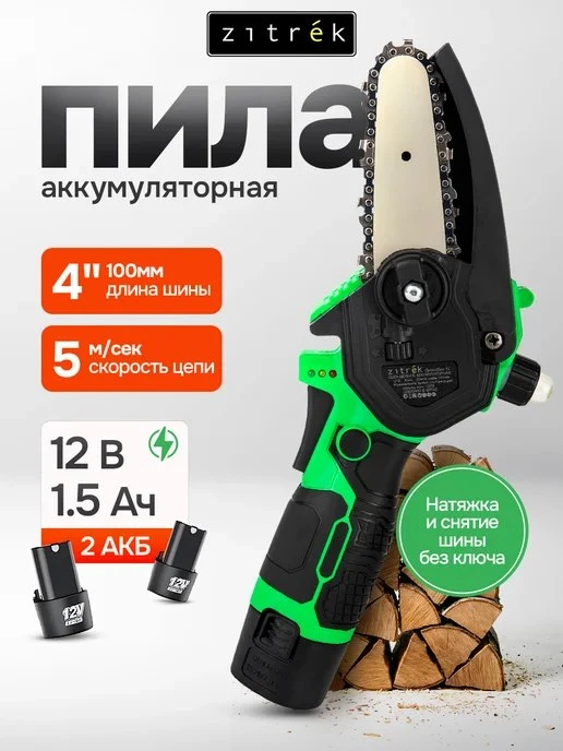 Пила аккумуляторная цепная садовая 12В, сучкорез ZITREK