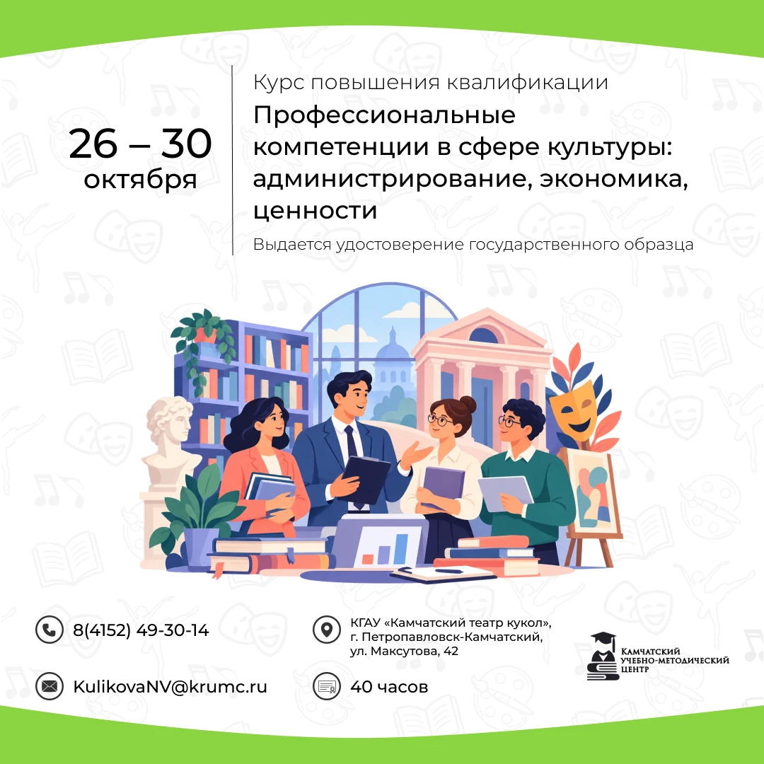 📚 Курс «Профессиональные компетенции в сфере культуры: администрирование, экономика, ц...